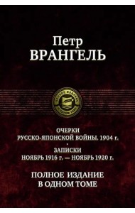 Очерки русско-японской войны. 1904 г. Записки ноябрь 1916 г. - ноябрь 1920 г. Полное издание в одном томе