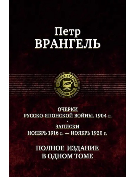 Очерки русско-японской войны. 1904 г. Записки ноябрь 1916 г. - ноябрь 1920 г. Полное издание в одном томе