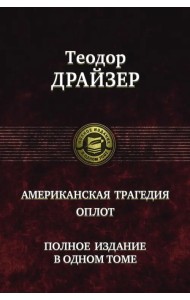 Американская трагедия. Оплот. Полное издание в одном томе