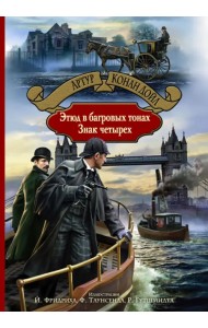 Этюд в багровых тонах. Знак четырех