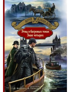 Этюд в багровых тонах. Знак четырех