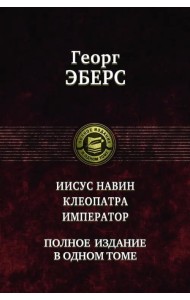 Иисус Навин. Клеопатра. Император. Полное издание в одном томе
