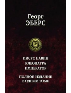 Иисус Навин. Клеопатра. Император. Полное издание в одном томе