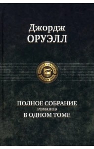 Полное собрание романов в одном томе