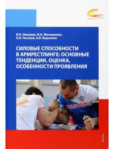 Силовые способности в армрестлинге. Основные тенденции