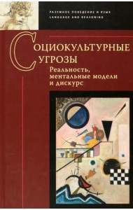 Социокультурные угрозы. Реальность, ментальные модели и дискурс