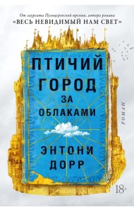 Птичий город за облаками