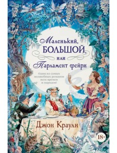 Маленький, большой, или Парламент фейри