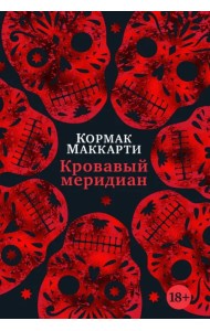 Кровавый меридиан, или Закатный багрянец на западе