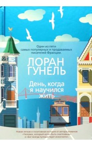 День, когда я научился жить