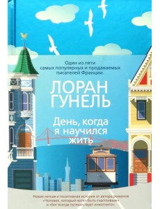 День, когда я научился жить