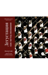 Дегустация как метод познания. Винный курс с лирическими отступлениями