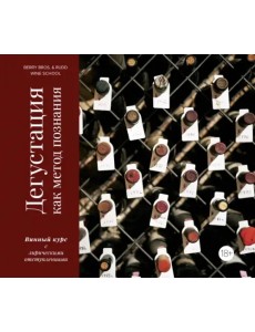 Дегустация как метод познания. Винный курс с лирическими отступлениями