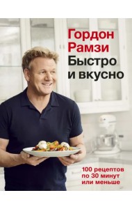 Быстро и вкусно. 100 рецептов по 30 минут или меньше