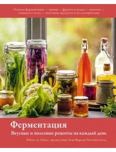 Ферментация. Вкусные и полезные рецепты на каждый день