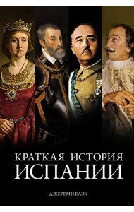 Краткая история Испании
