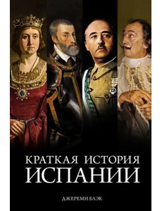 Краткая история Испании