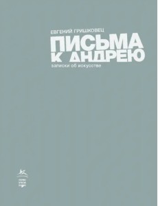 Письма к Андрею. Записки об искусстве
