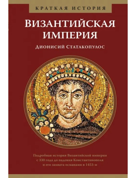 Византийская империя. Краткая история