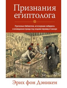 Признания египтолога. Утраченные библиотеки, исчезнувшие лабиринты и неожиданная правда