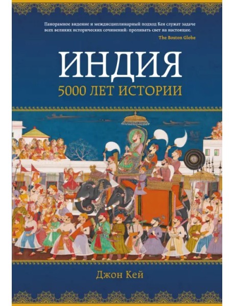 Индия. 5000 лет истории
