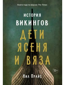 История викингов. Дети Ясеня и Вяза