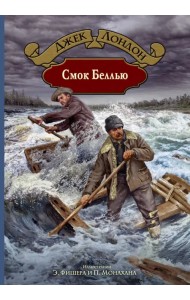 Смок Беллью