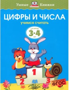 Цифры и числа. Учимся считать Цифры и числа. Учимся считать