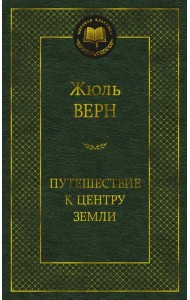 Путешествие к центру Земли