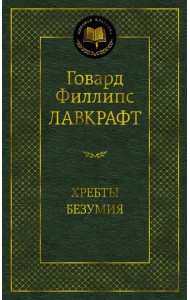 Хребты Безумия