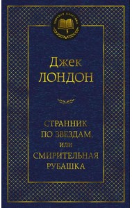 Странник по звездам, или Смирительная рубашка