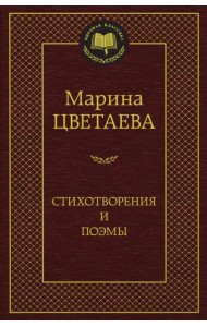 Стихотворения и поэмы