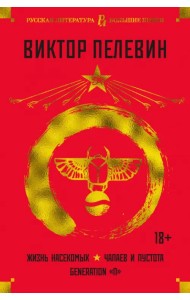 Жизнь насекомых. Чапаев и Пустота. Generation 