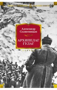 Архипелаг ГУЛАГ