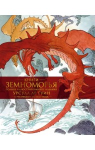 Книги Земноморья. Полное иллюстрированное издание