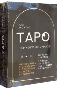Таро Тёмного Космоса. Прикоснись к будущему с помощью знаков Вселенной. 60 карт-ответов