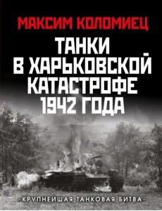Танки в Харьковской катастрофе 1942 года. "Крупнейшая танковая битва" Танки в Харьковской катастрофе 1942 года. "Крупнейшая танковая битва"