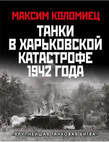 Танки в Харьковской катастрофе 1942 года. "Крупнейшая танковая битва"