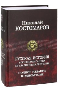 Русская история в жизнеописаниях ее главнейших деятелей. Полное издание в одном томе