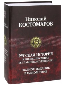 Русская история в жизнеописаниях ее главнейших деятелей. Полное издание в одном томе