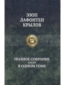 Полное собрание басен в одном томе