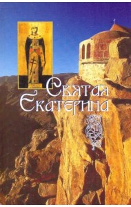 Святая великомученица Екатерина