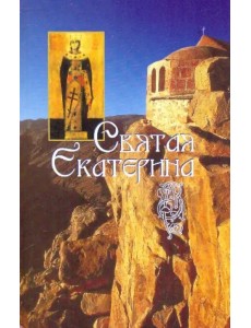Святая великомученица Екатерина Святая великомученица Екатерина