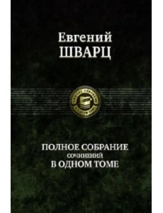 Полное собрание сочинений в одном томе