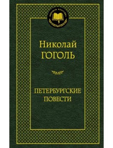 Петербургские повести. Повести, комедии