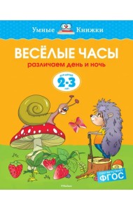 Веселые часы. Различаем день и ночь. 2-3 года