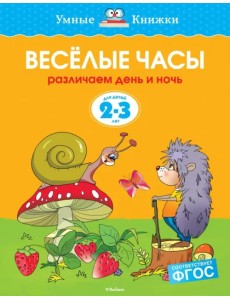 Веселые часы. Различаем день и ночь. 2-3 года Веселые часы. Различаем день и ночь. 2-3 года