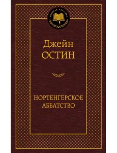 Нортенгерское аббатство