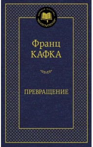 Превращение