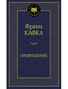 Превращение